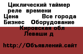 Циклический таймер, реле  времени DH48S-S › Цена ­ 1 200 - Все города Бизнес » Оборудование   . Кировская обл.,Леваши д.